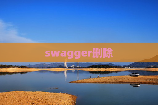 swagger删除